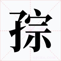 孮字字形