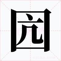 囥字的字形和写法