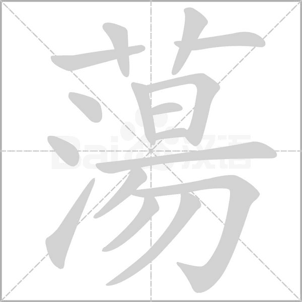 蕩字笔顺图