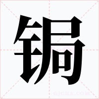 锔字字形