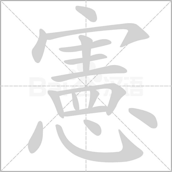 憲字笔顺图