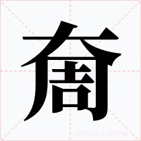 奝字字形