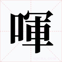 喗字字形