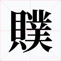 贌字的字形和写法