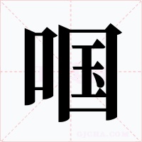 啯字字形