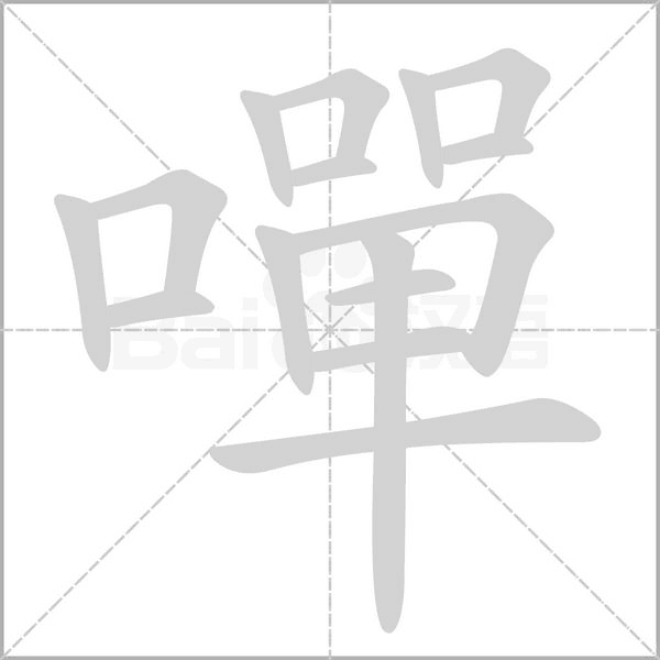 嘽字笔顺图