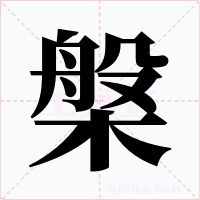 槃字的字形和写法