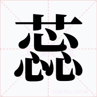 蕊字字形