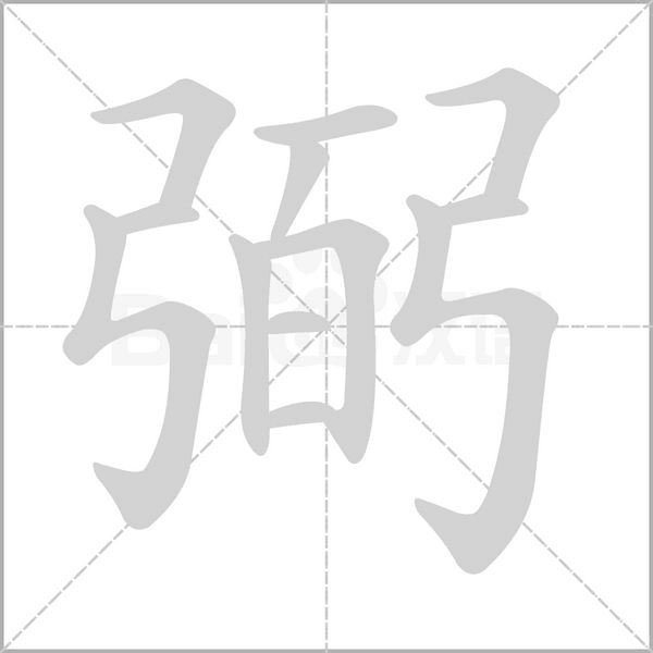 弼字笔顺图