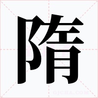 隋字的字形和写法