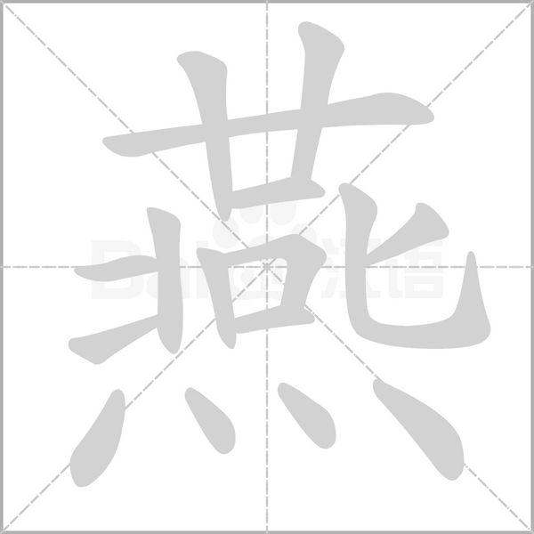 燕字笔顺图