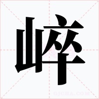 崪字的字形和写法