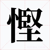 慳字的字形和写法