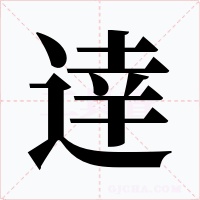 逹字的字形和写法