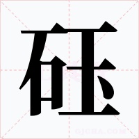 砡字的字形和写法