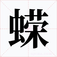 蝾字的字形和写法