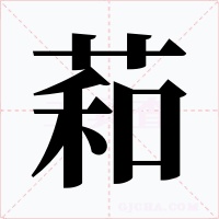 萂字的字形和写法