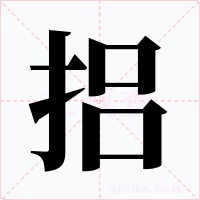 捛字的字形和写法