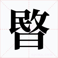 暋字的字形和写法