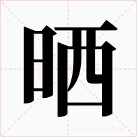 晒字字形