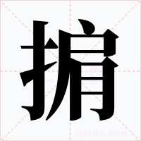 掮字的字形和写法