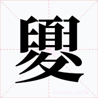 夓字的字形和写法