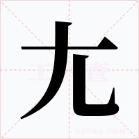 尢字的字形和写法
