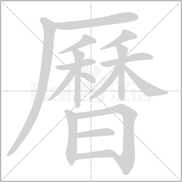 曆字笔顺图