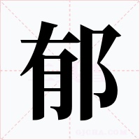 郁字字形