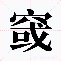 窢字的字形和写法