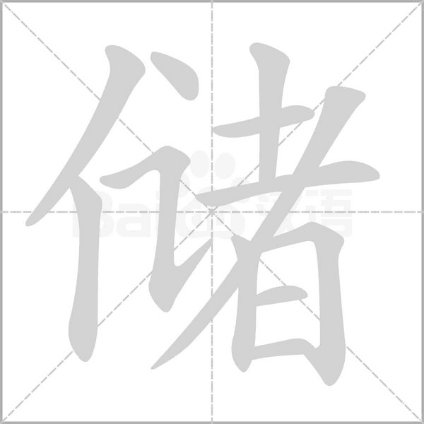 储字笔顺图