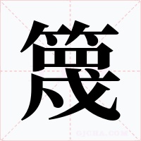 篾字的字形和写法