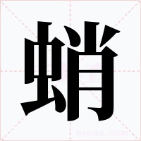 蛸字的字形和写法