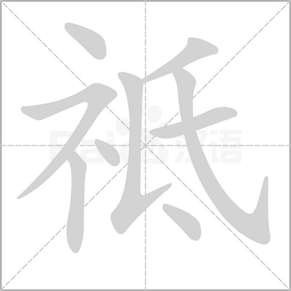 祗字笔顺图