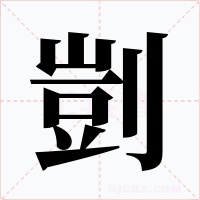 剴字的字形和写法