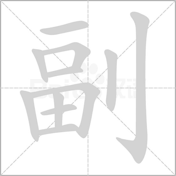 副字笔顺图