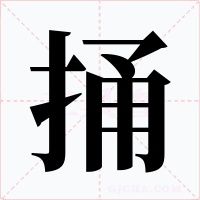 捅字字形