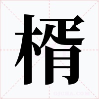 楈字的字形和写法