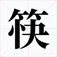 筷字字形