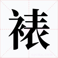 裱字的字形和写法