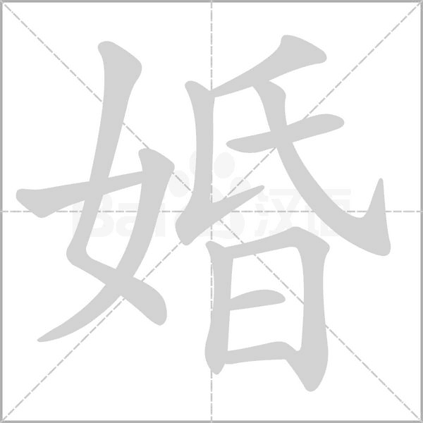 婚字笔顺图