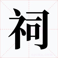 祠字的字形和写法
