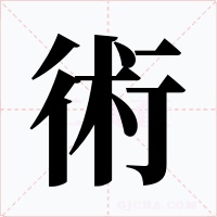 術字字形