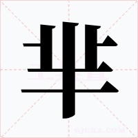 芈字的字形和写法