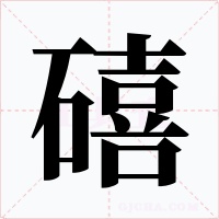 礂字字形