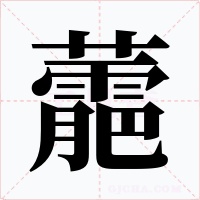 蘎字字形