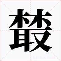 樷字的字形和写法
