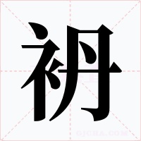 袇字的字形和写法