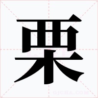 栗字的字形和写法