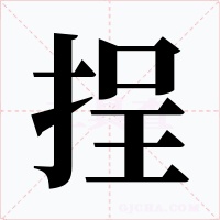 挰字的字形和写法